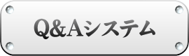 Q&Aシステム